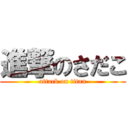 進撃のさだこ (attack on titan)