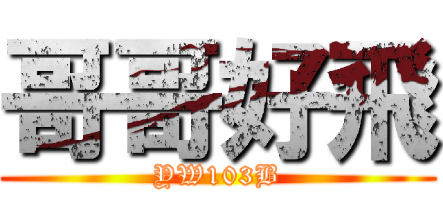 哥哥好飛 (YW103B)