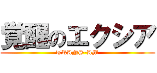 覚醒のエクシア (TRANS-AM)