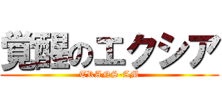 覚醒のエクシア (TRANS-AM)