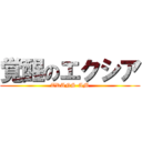 覚醒のエクシア (TRANS-AM)
