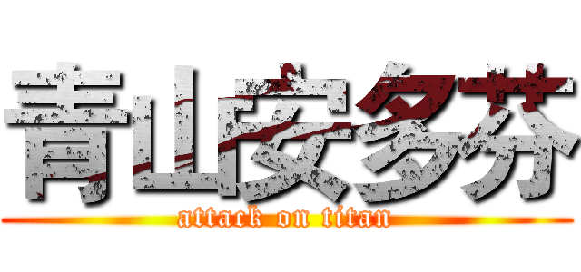 青山安多芬 (attack on titan)