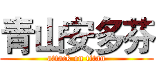 青山安多芬 (attack on titan)
