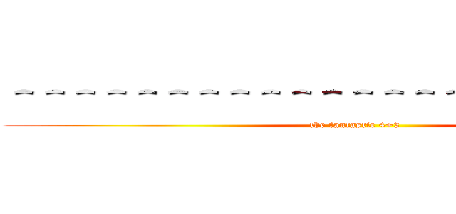 ＾＾＾＾＾＾＾＾＾＾＾＾＾＾＾＾＾＾＾＾＾＾＾ (the fantastic 4+3)