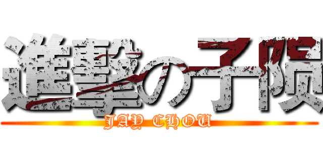 進擊の子陨 (JAY CHOU)