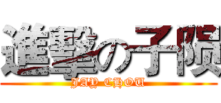 進擊の子陨 (JAY CHOU)