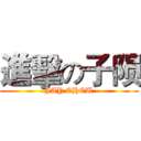 進擊の子陨 (JAY CHOU)