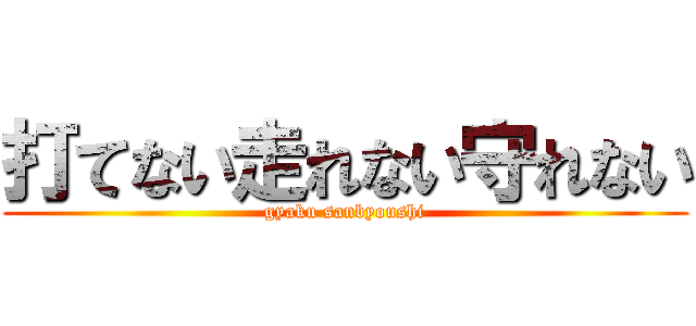 打てない走れない守れない (gyaku sanbyoushi)