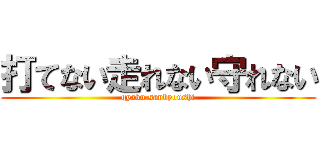 打てない走れない守れない (gyaku sanbyoushi)