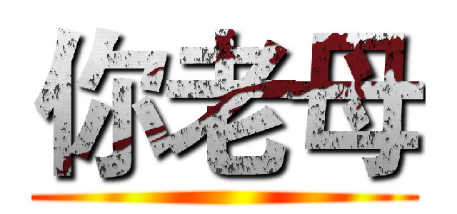 你老母 ()