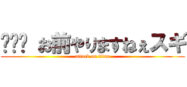 🫱👩🫲 お前やりますねぇスギ (attack on titan)