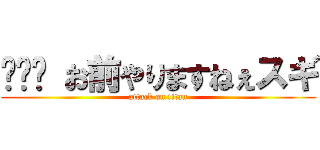 🫱👩🫲 お前やりますねぇスギ (attack on titan)