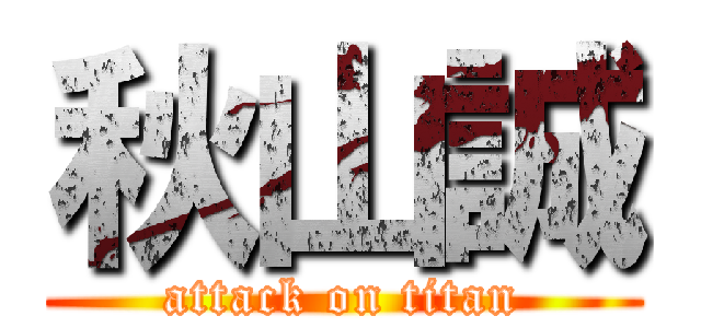 秋山誠 (attack on titan)