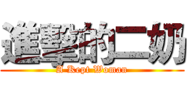 進擊的二奶 (A Kept Woman)