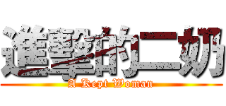 進擊的二奶 (A Kept Woman)