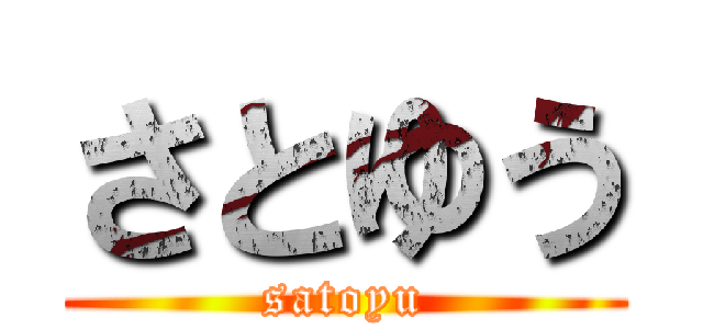 さとゆう (satoyu)
