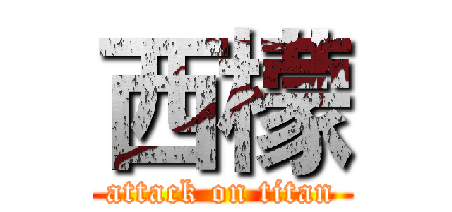 西檬 (attack on titan)