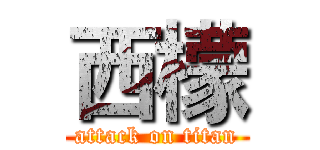 西檬 (attack on titan)