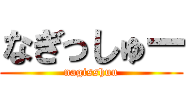なぎっしゅー (nagisshuu)