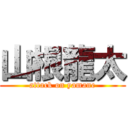 山根龍太 (attack on yamane)