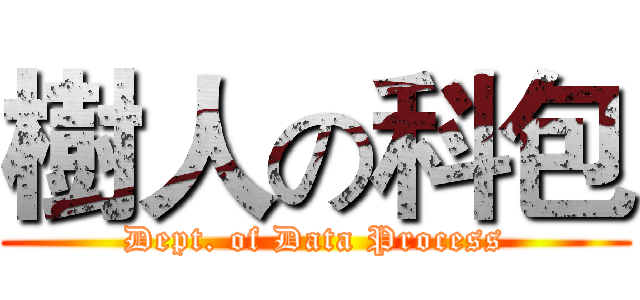 樹人の科包 (Dept. of Data Process)