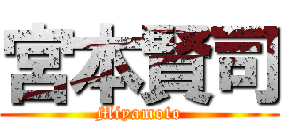 宮本賢司 (Miyamoto)