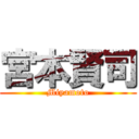 宮本賢司 (Miyamoto)