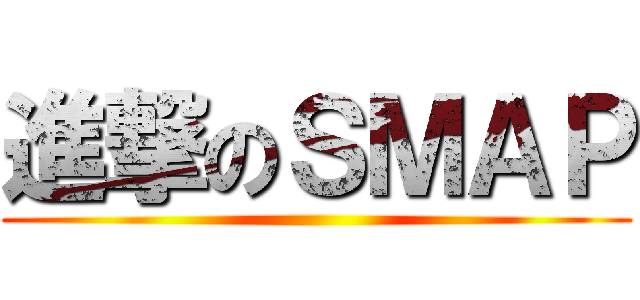 進撃のＳＭＡＰ ()