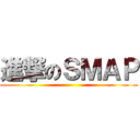 進撃のＳＭＡＰ ()