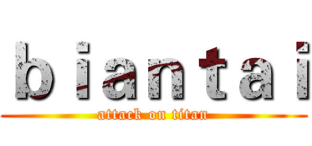 ｂｉａｎｔａｉ (attack on titan)