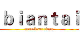 ｂｉａｎｔａｉ (attack on titan)