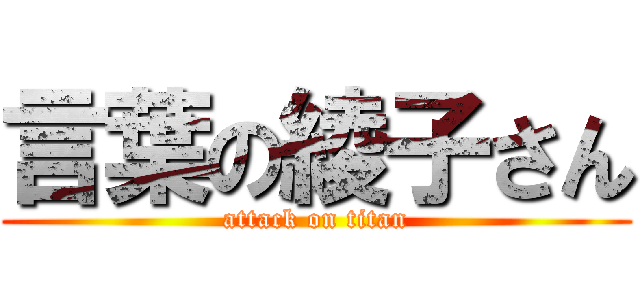 言葉の綾子さん (attack on titan)