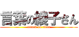 言葉の綾子さん (attack on titan)