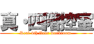 真・四階控室 (Real 4th floor workroom )