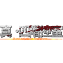 真・四階控室 (Real 4th floor workroom )