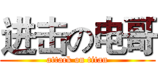 进击の电哥 (attack on titan)