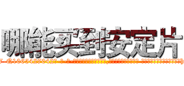 哪能买到安定片 (哪能买到安定片【电-话151x68344x817-Q1065427042元-吉-药-业】我们做的是长期生意,靠的是老客户长期支持 哪能买到安定片在发表了一篇http://sngk.net/Dpt11Q

参考消息网我们做的是长期生意,靠的是老客户长期支持也许我们早该意识到，就连鲍勃·霍斯金斯（金球奖戏剧类电影男主角 
)