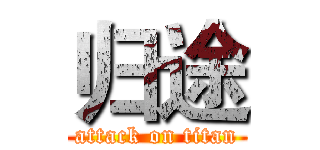 归途 (attack on titan)