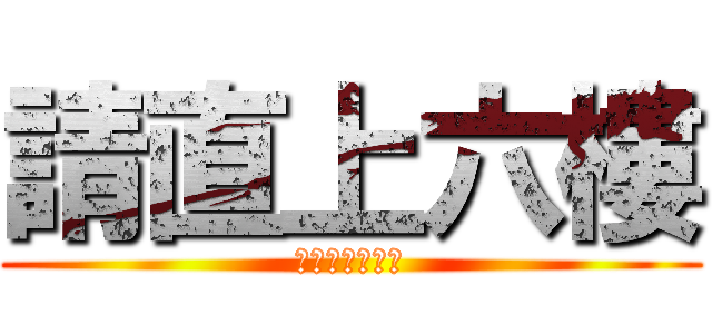 請直上六樓 (服務行業招聘日)