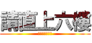 請直上六樓 (服務行業招聘日)