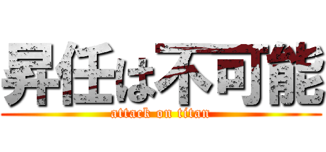 昇任は不可能 (attack on titan)