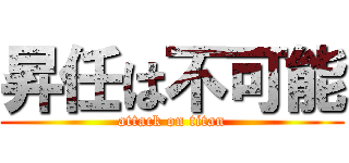 昇任は不可能 (attack on titan)