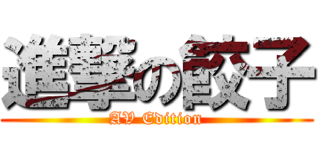 進撃の餃子 (AV Edition)