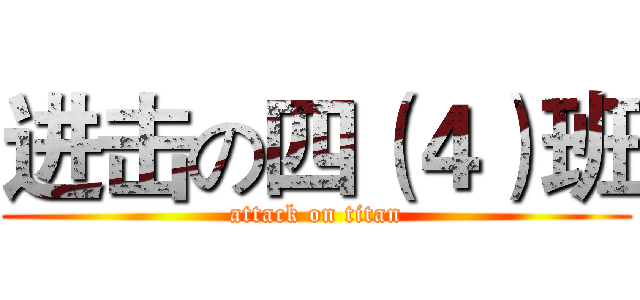 进击の四（４）班 (attack on titan)