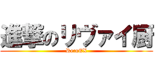 進撃のリヴァイ厨 (Re:nEX)