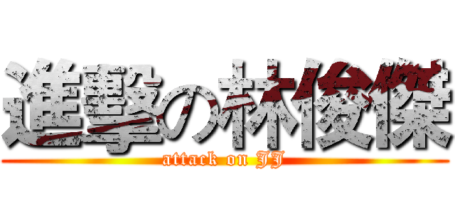 進擊の林俊傑 (attack on JJ)