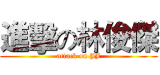 進擊の林俊傑 (attack on JJ)