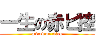 一生の赤ピ控 (attack on titan)
