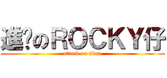 進擊のＲＯＣＫＹ仔 (attack on titan)
