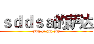 ｓｄｄｓａ的萨达 (www.fuliqu.com)